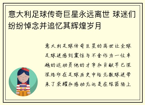 意大利足球传奇巨星永远离世 球迷们纷纷悼念并追忆其辉煌岁月
