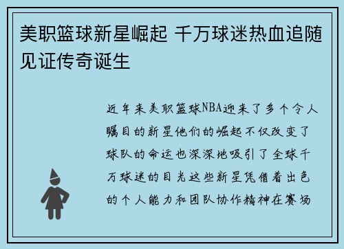 美职篮球新星崛起 千万球迷热血追随见证传奇诞生