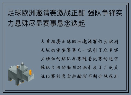 足球欧洲邀请赛激战正酣 强队争锋实力悬殊尽显赛事悬念迭起