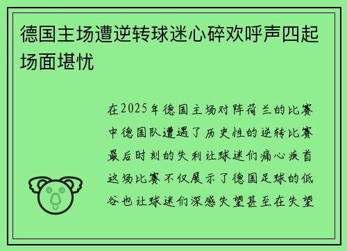 德国主场遭逆转球迷心碎欢呼声四起场面堪忧