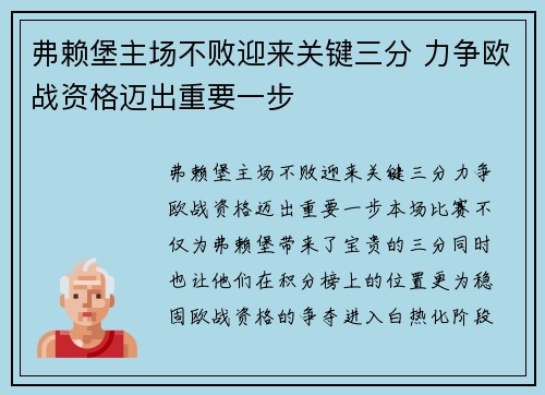 弗赖堡主场不败迎来关键三分 力争欧战资格迈出重要一步