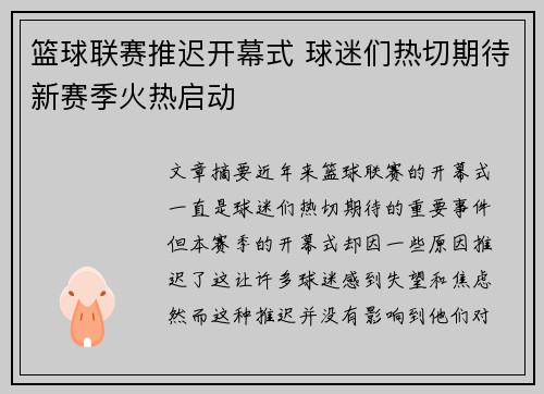 篮球联赛推迟开幕式 球迷们热切期待新赛季火热启动