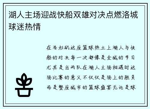 湖人主场迎战快船双雄对决点燃洛城球迷热情