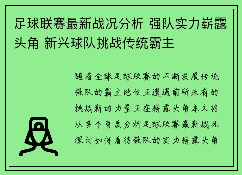 足球联赛最新战况分析 强队实力崭露头角 新兴球队挑战传统霸主