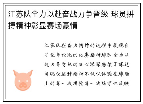 江苏队全力以赴奋战力争晋级 球员拼搏精神彰显赛场豪情