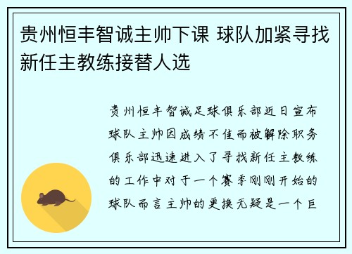 贵州恒丰智诚主帅下课 球队加紧寻找新任主教练接替人选