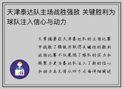 天津泰达队主场战胜强敌 关键胜利为球队注入信心与动力
