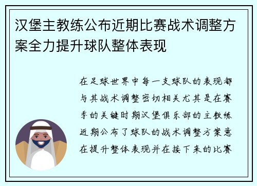 汉堡主教练公布近期比赛战术调整方案全力提升球队整体表现