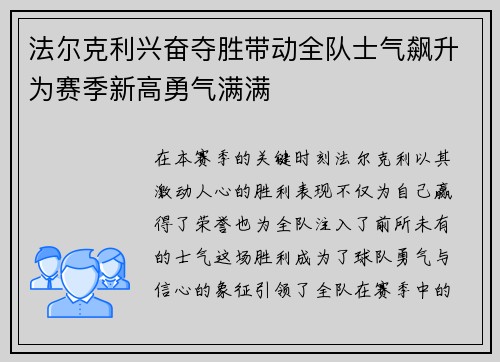 法尔克利兴奋夺胜带动全队士气飙升为赛季新高勇气满满