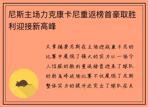 尼斯主场力克康卡尼重返榜首豪取胜利迎接新高峰