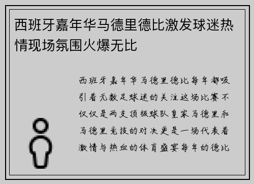 西班牙嘉年华马德里德比激发球迷热情现场氛围火爆无比