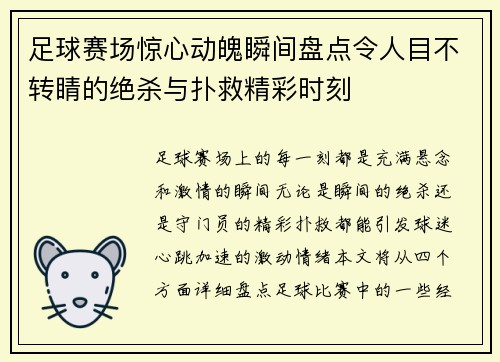 足球赛场惊心动魄瞬间盘点令人目不转睛的绝杀与扑救精彩时刻
