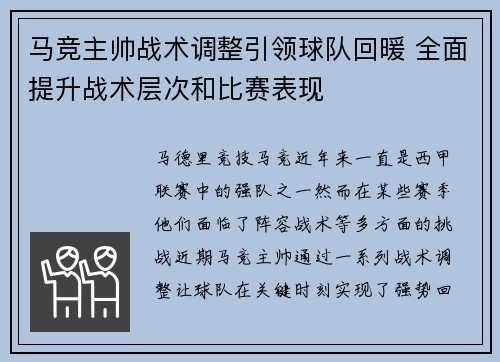 马竞主帅战术调整引领球队回暖 全面提升战术层次和比赛表现