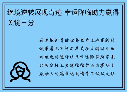 绝境逆转展现奇迹 幸运降临助力赢得关键三分