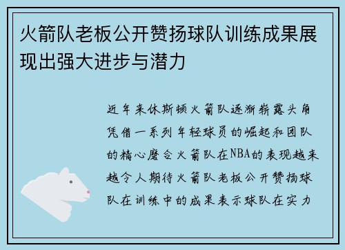 火箭队老板公开赞扬球队训练成果展现出强大进步与潜力