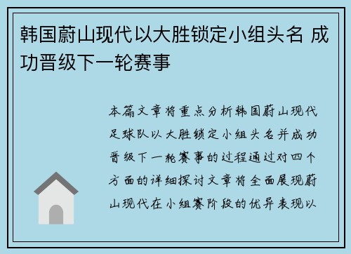 韩国蔚山现代以大胜锁定小组头名 成功晋级下一轮赛事