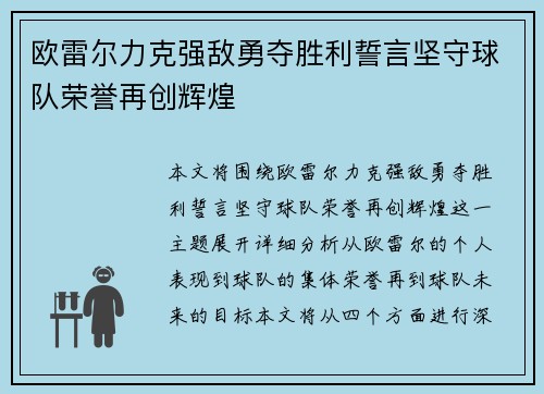 欧雷尔力克强敌勇夺胜利誓言坚守球队荣誉再创辉煌