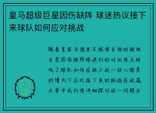 皇马超级巨星因伤缺阵 球迷热议接下来球队如何应对挑战